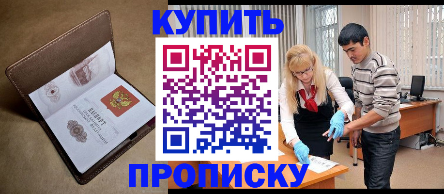 купить прописку в Бахчисарае